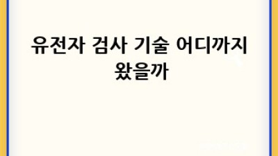 내 몸 사용설명서🧬 유전자검사, 미래를 열어줘!