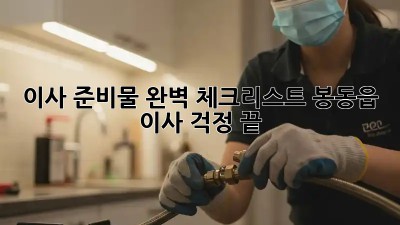 이사 준비물 완벽 체크리스트: 봉동읍 이사, 걱정 끝!
