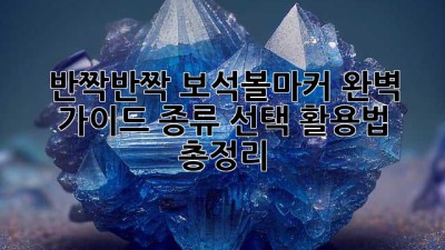 ✨ 반짝반짝! 보석볼마커💎 완벽 가이드: 종류, 선택, 활용법 총정리 ⛳️