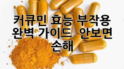 커큐민 효능 부작용 완벽 가이드 💛 안보면 손해!