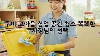 구미 고아읍 상업 공간 청소🧹 똑똑한 사장님의 선택!