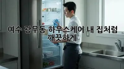 ✨여수 광무동 하우스케어✨ 내 집처럼 깨끗하게! 🏡