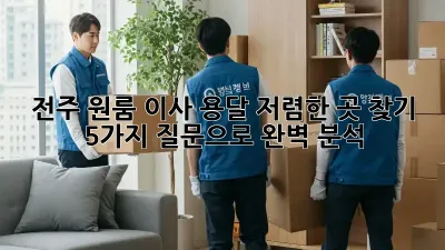 전주 원룸 이사 용달 저렴한 곳 찾기: 5가지 질문으로 완벽 분석!