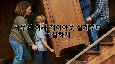 사무실 이사? 레이아웃 설계부터 확실하게!