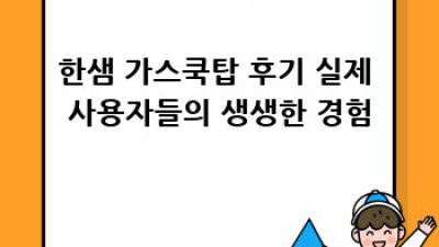 한샘 가스쿡탑: 종류별 가격 비교 & 후기