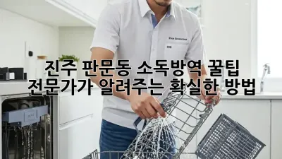 진주 판문동 소독·방역 꿀팁🍯: 전문가가 알려주는 확실한 방법